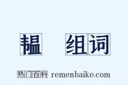 韫箓组词是什么意思的图片